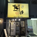 丼達 - 