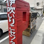 伊吹いりこセンター - 