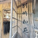 松茸山 別所和苑 - 