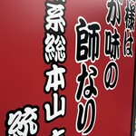 ラーメン 杉田家 千葉駅前店 - 