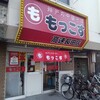 もっこす 高速長田店