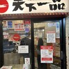 天下一品 水道橋店