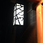 手仕事ダイニング えんや - 