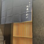 赤坂 鮨 天ぷら 祇園いわい - 