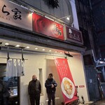 札幌らーめん輝風 - 帰る時には、並びが