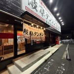 岐阜タンメン  - 