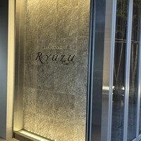 レストラン リューズ - 