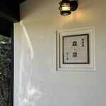 珈琲屋 森・凛 - 