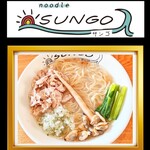 らぁ麺 SUNGO - 