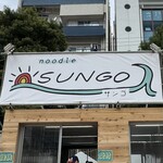 らぁ麺 SUNGO - 