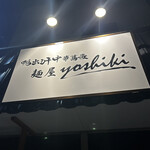 鴨出汁中華蕎麦 麺屋yoshiki - 外観