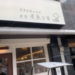 食堂 煮魚少年 - 