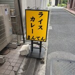 ライスカレー まんてん - 