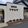 純喫茶 マチルダ