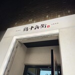 炭火燒鳥 鶏十兵衛 磐城店