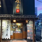 炭火やきとり 伝兵衛 - 