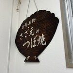 水沼さざえ店 - 