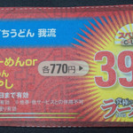 讃州手打ちうどん 我龍 - 