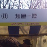 麺屋一燈 - かつしかフードフェスタ