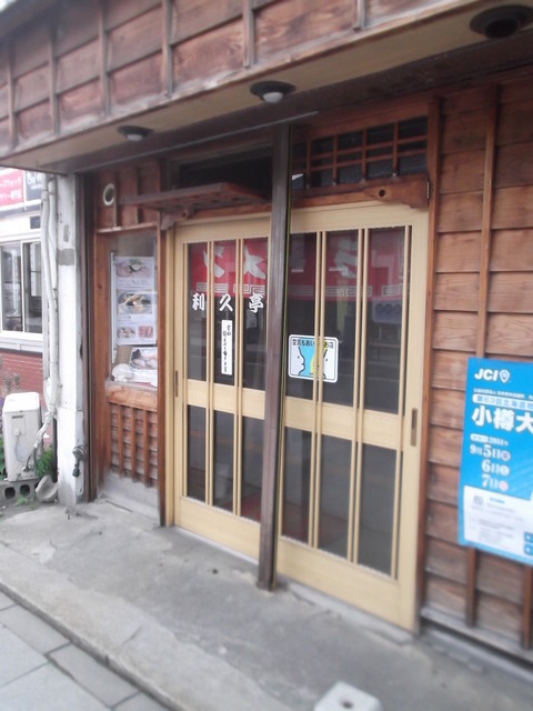 ラーメン利久亭 - 小樽（ラーメン）の写真