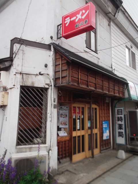 ラーメン利久亭 - 小樽（ラーメン）の写真