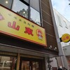 山東 2号店
