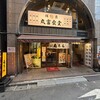 屯ちん 池袋本店