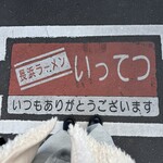いってつ - 
