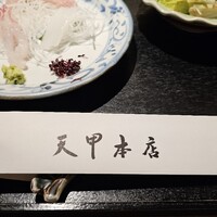天冨良 天甲本店 - 
