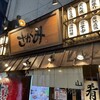 横浜西口 居酒屋さがみ