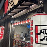 たこやき 風風 - 