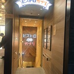 ビストロガブリ - 