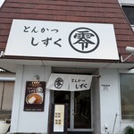 とんかつ零 浜松店 - 外観