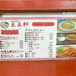 支那そば 王王軒 - 