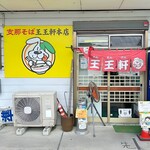 支那そば 王王軒 - 