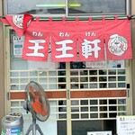 支那そば 王王軒 - 