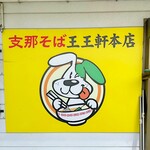 支那そば 王王軒 - 