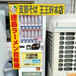 支那そば 王王軒 - 