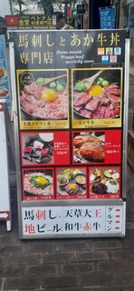 馬刺しと焼き鳥 グルマン三年坂 - 店頭メニュー　肉いろいろ