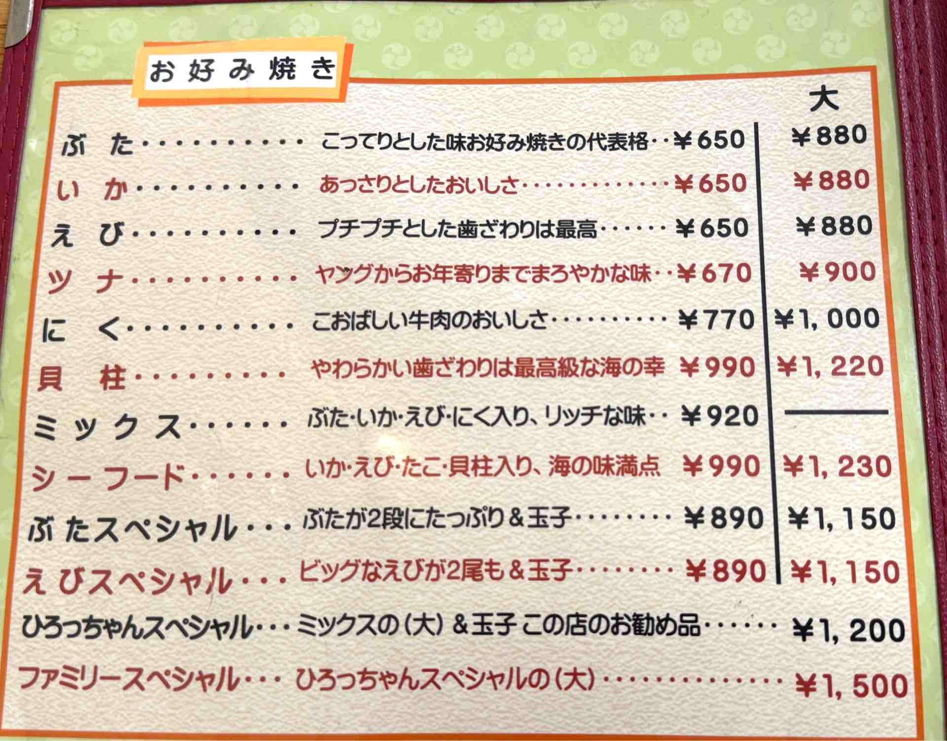メニュー写真 : ひろっちゃん - 天理/お好み焼き | 食べログ