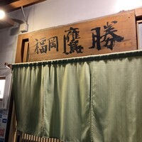 福岡鷹勝 西新店 - 