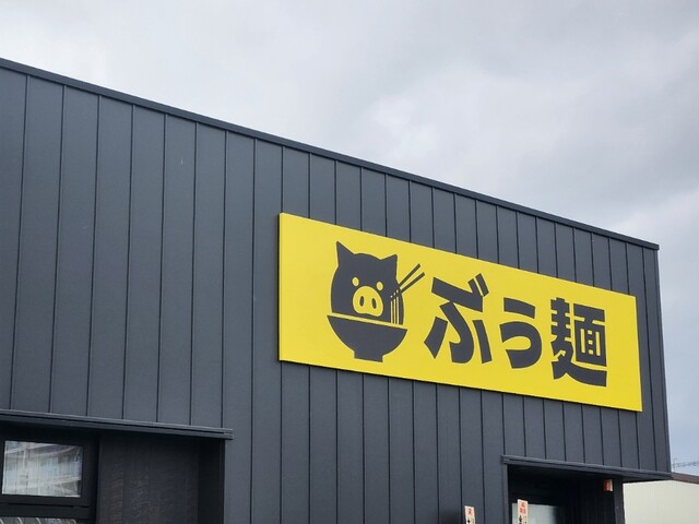 ぶぅ麺 - 十和田市（ラーメン）の写真