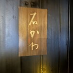 神楽坂 石かわ - 