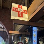 宮原眼科  - 
