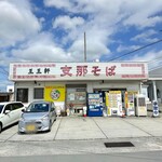 支那そば 王王軒 - 