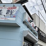 廻転寿司 海鮮 - 