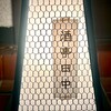 酒亭 田中