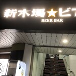 新木場ビアバー - 