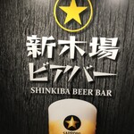 新木場ビアバー - 