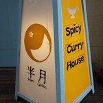スパイシーカリーハウス半月 - 